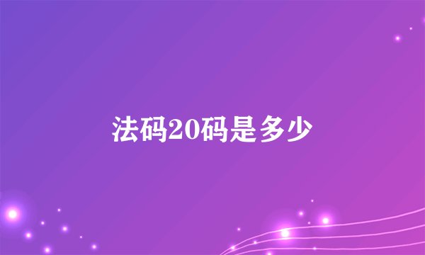 法码20码是多少