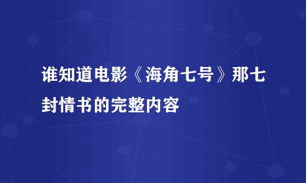 谁知道电影《海角七号》那七封情书的完整内容