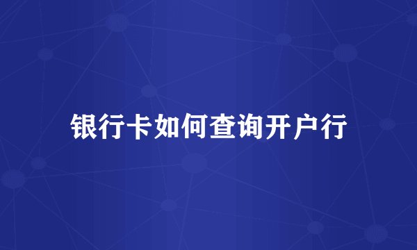 银行卡如何查询开户行