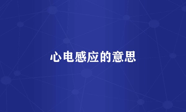 心电感应的意思