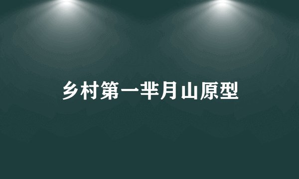 乡村第一芈月山原型