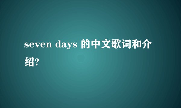 seven days 的中文歌词和介绍?