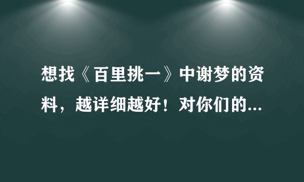 想找《百里挑一》中谢梦的资料，越详细越好！对你们的回复表示感谢！...