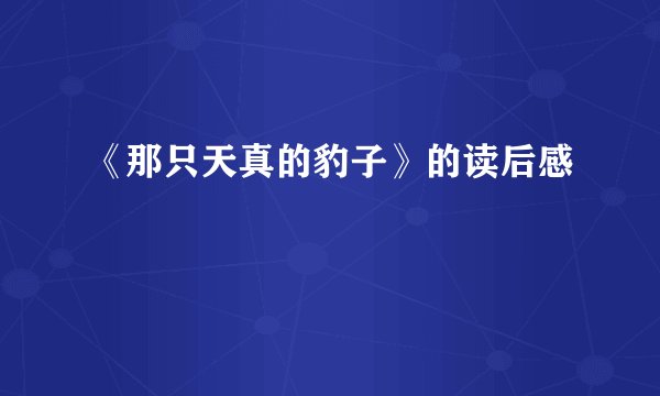 《那只天真的豹子》的读后感