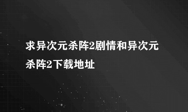求异次元杀阵2剧情和异次元杀阵2下载地址
