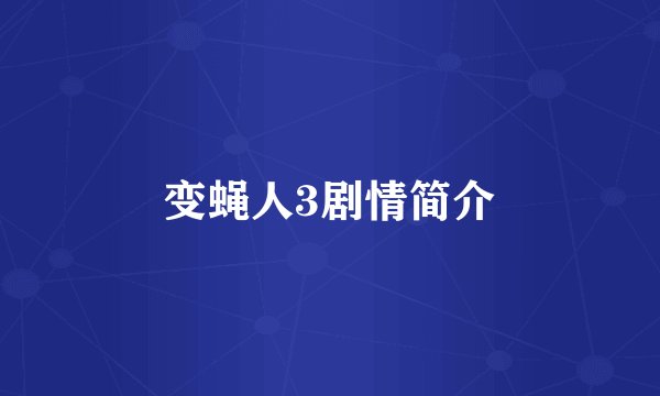 变蝇人3剧情简介