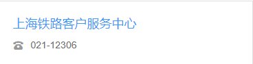 上海火车站客服中心24小时热线？