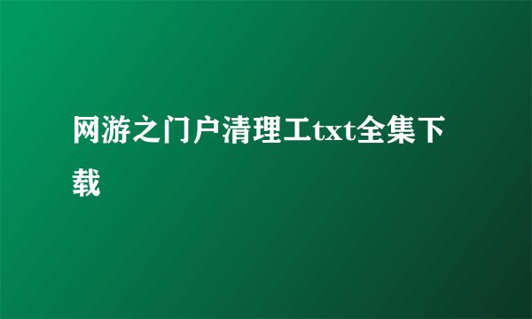 网游之门户清理工txt全集下载