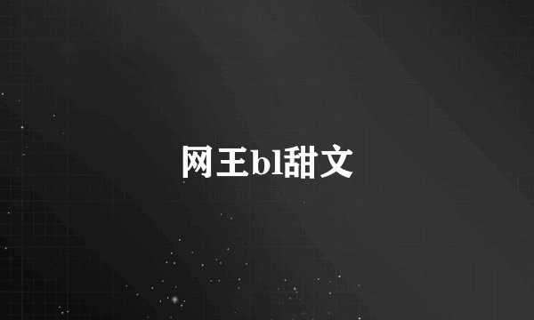 网王bl甜文