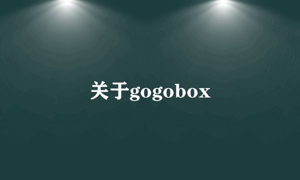 关于gogobox