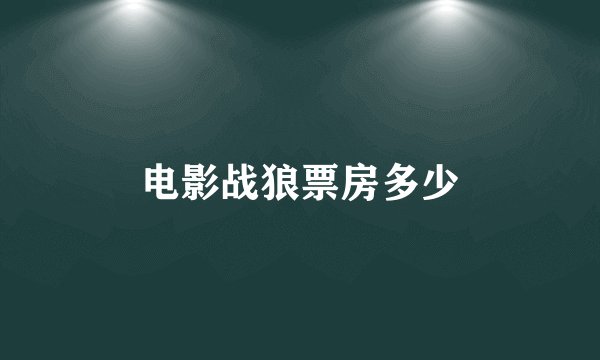 电影战狼票房多少