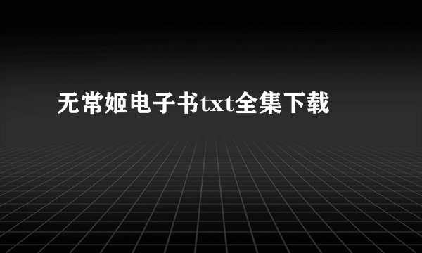 无常姬电子书txt全集下载