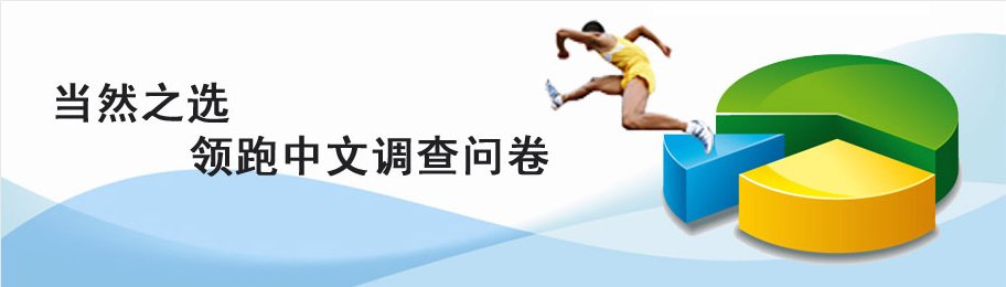 EnableQ在线问卷调查引擎的介绍