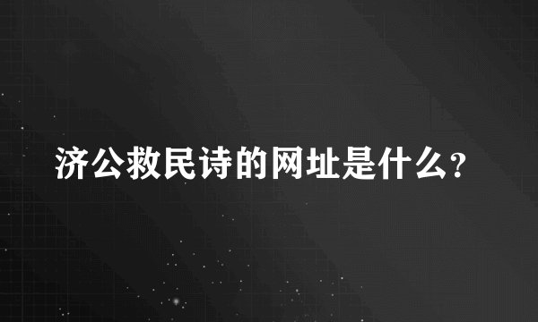 济公救民诗的网址是什么？