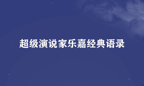 超级演说家乐嘉经典语录