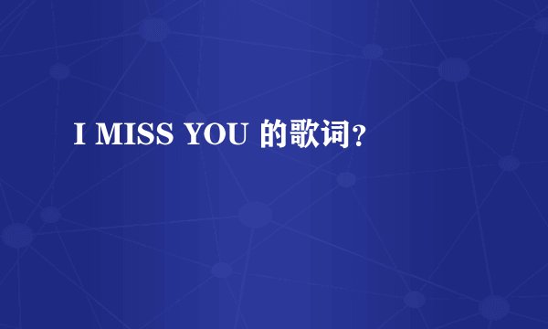 I MISS YOU 的歌词？