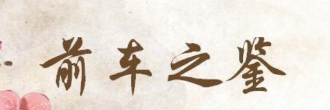 有一句：“前车之鉴”后半对句是啥？