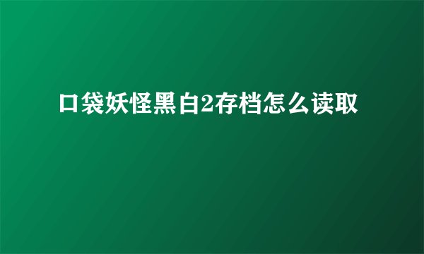 口袋妖怪黑白2存档怎么读取