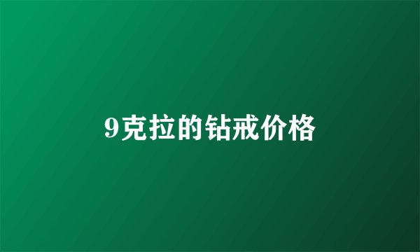 9克拉的钻戒价格