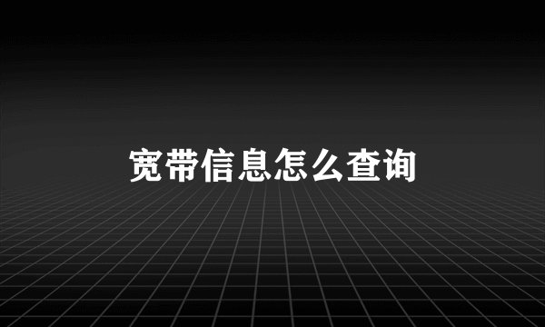 宽带信息怎么查询