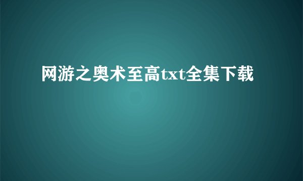 网游之奥术至高txt全集下载