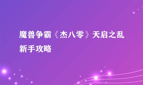 魔兽争霸《杰八零》天启之乱新手攻略