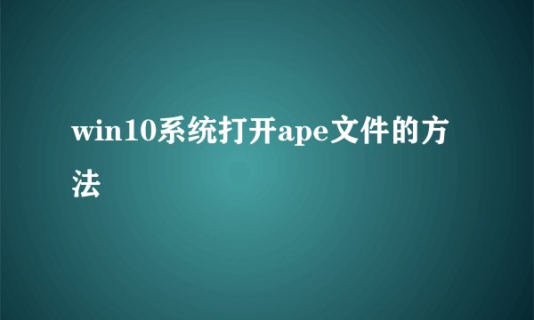 win10系统打开ape文件的方法