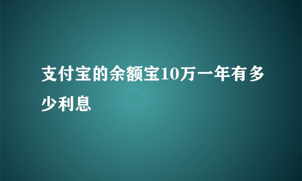 支付宝的余额宝10万一年有多少利息