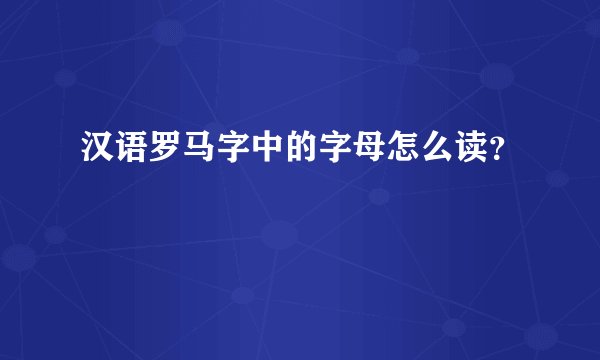 汉语罗马字中的字母怎么读？