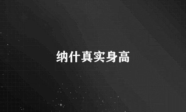 纳什真实身高