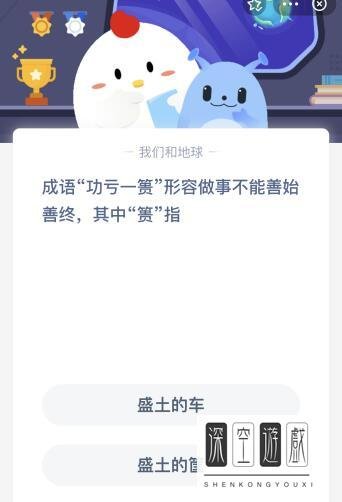 成语功亏一篑蚂蚁庄园
