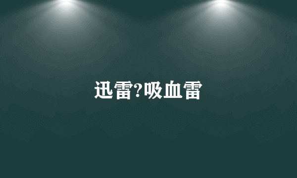 迅雷?吸血雷