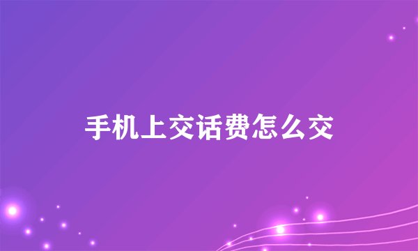 手机上交话费怎么交