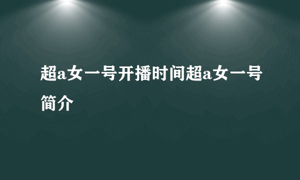 超a女一号开播时间超a女一号简介