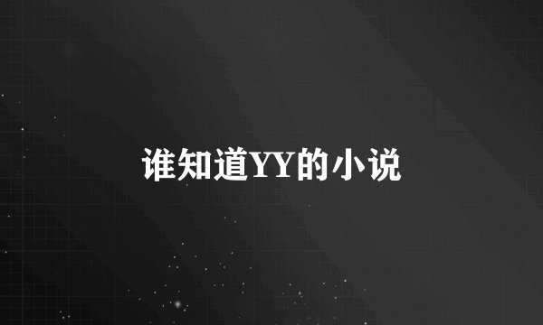 谁知道YY的小说