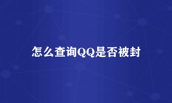 怎么查询QQ是否被封