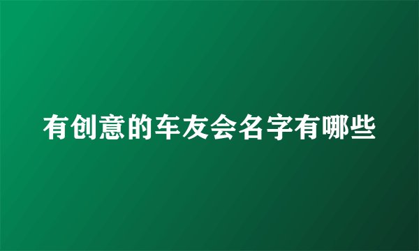 有创意的车友会名字有哪些
