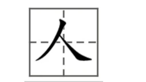 人字开头的成语