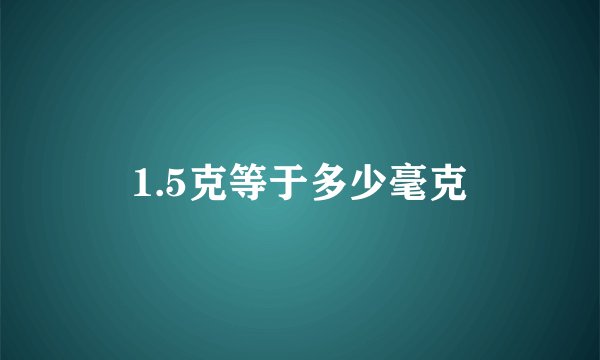 1.5克等于多少毫克