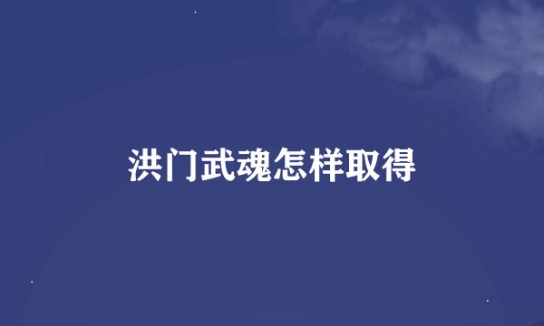 洪门武魂怎样取得