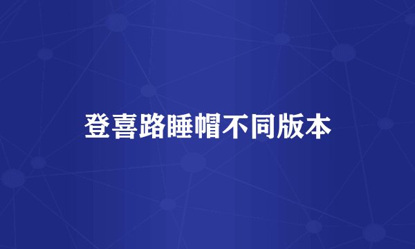 登喜路睡帽不同版本