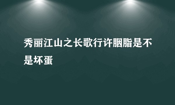秀丽江山之长歌行许胭脂是不是坏蛋