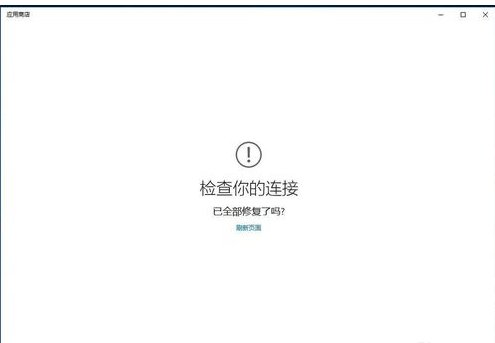 win10应用商店打不开，提示错误代码0xd000000d