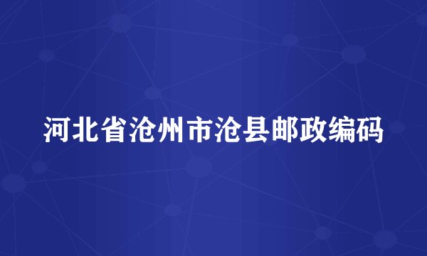 河北省沧州市沧县邮政编码