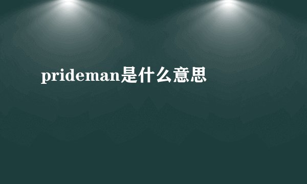 prideman是什么意思