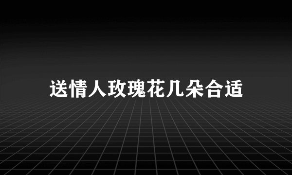 送情人玫瑰花几朵合适