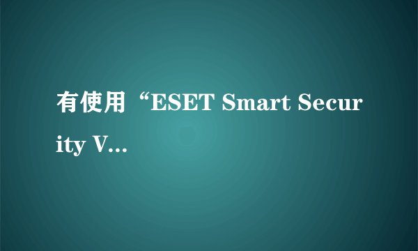 有使用“ESET Smart Security V3.0.684.0┊添加了精睿专版ID获取器┊麦田守望者汉化版 ”的吗？