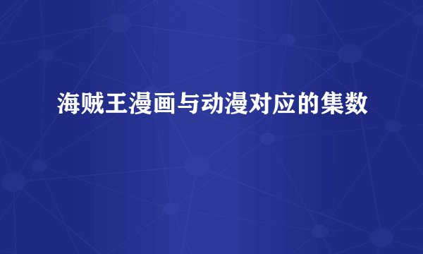 海贼王漫画与动漫对应的集数