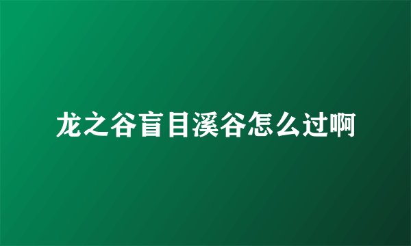 龙之谷盲目溪谷怎么过啊