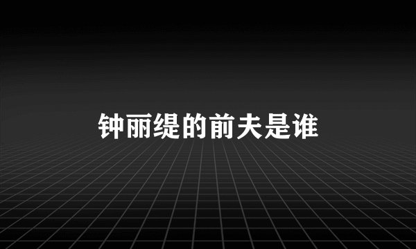 钟丽缇的前夫是谁